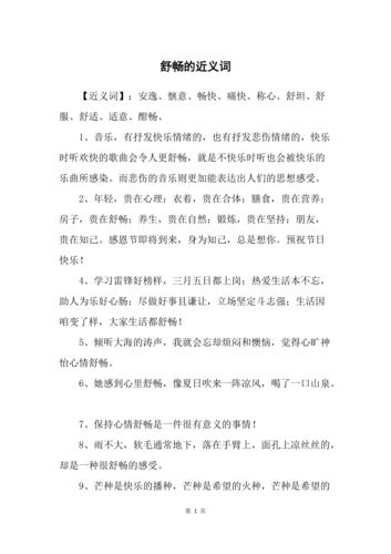 舒畅的近义词（舒畅的近义词有哪些）