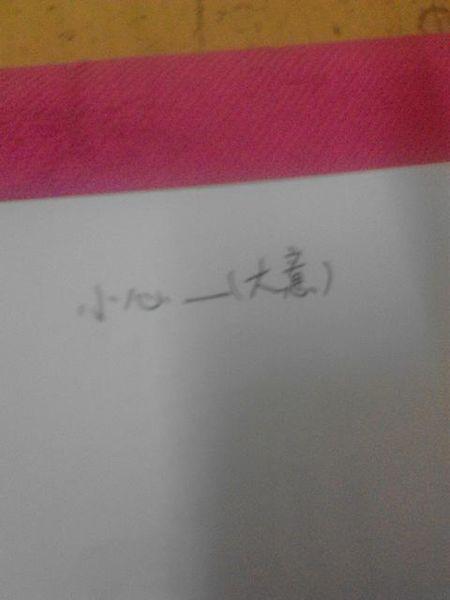 小心的反义词（小心的反义词及释义）