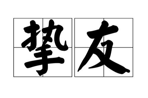 挚友的拼音（词语挚友的拼音）
