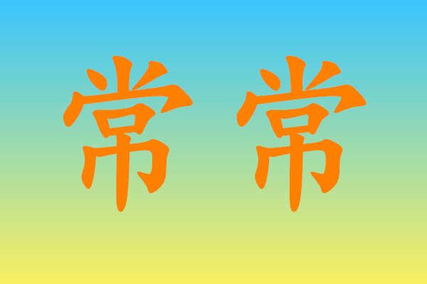 常常的近义词（常常的近义词有哪些）