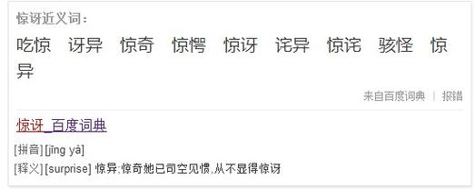 诧异的近义词是什么（诧异近义词有哪些）