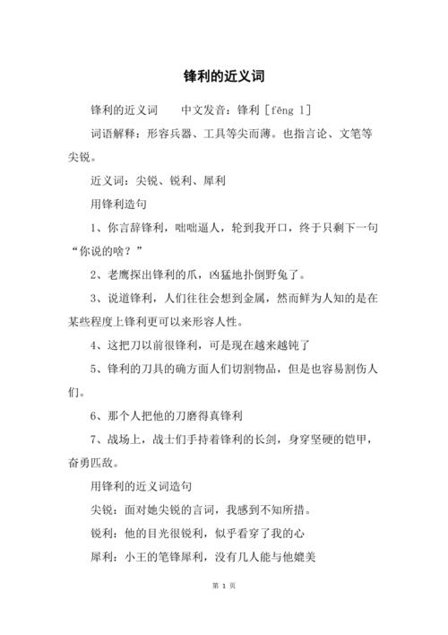 锋利的近义词（你知道吗）