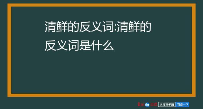 清新的反义词（清新的反义词是什么哪个词）