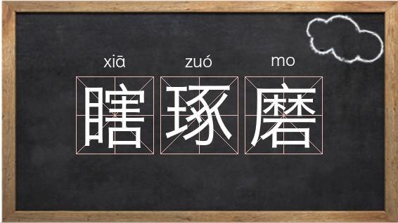 琢磨怎么读（琢磨词语的拼音）