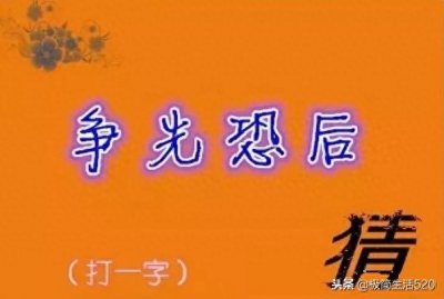 ​猜字谜：百无一是（猜一字）