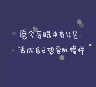 ​提升自己的正能量句子 2025年努力变优秀的简短句子